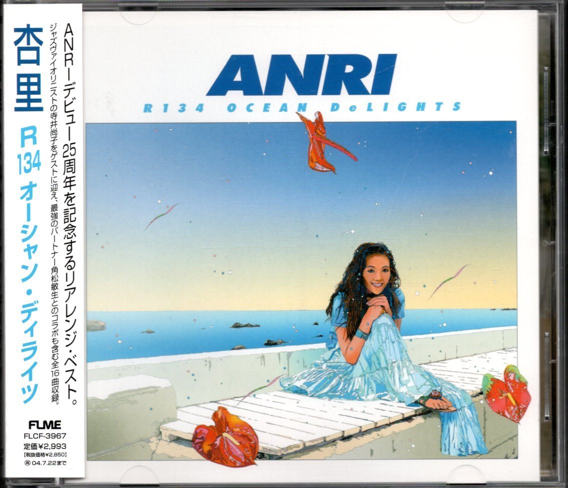 【中古CD】杏里/R134 OCEAN DeLIGHTs/セルフカバーアルバム拍卖