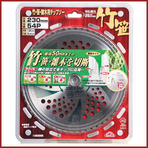 セフティ-3 竹・笹・雑木用チップソー 230mmX54P JIS 替刃 交換 草刈機用 草刈り機用拍卖