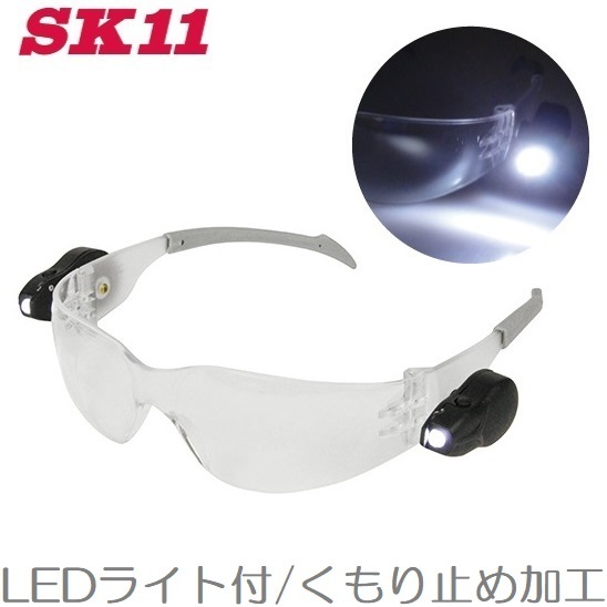 SK11 安全メガネ 保護メガネ 作業灯 ワークライト LEDライト SLG-1 保護めがね 安全めがね 作業用ライト拍卖