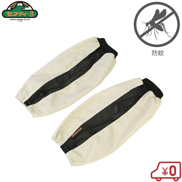 セフティ3 防蚊腕カバー ベージュ アームカバー 蚊対策 蚊よけ 虫よけ 虫除け ガード 農業 農作業 作業服 手袋拍卖