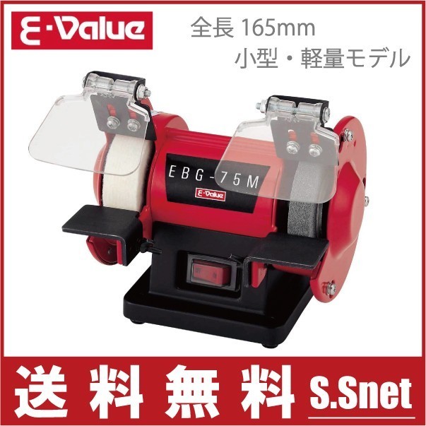 E-Value ベンチグラインダー EBG-75 小型 研磨機 卓上 電動サンダー 電動グラインダー ディスクグラインダー 刃物研磨機 刃物研ぎ 卓上拍卖