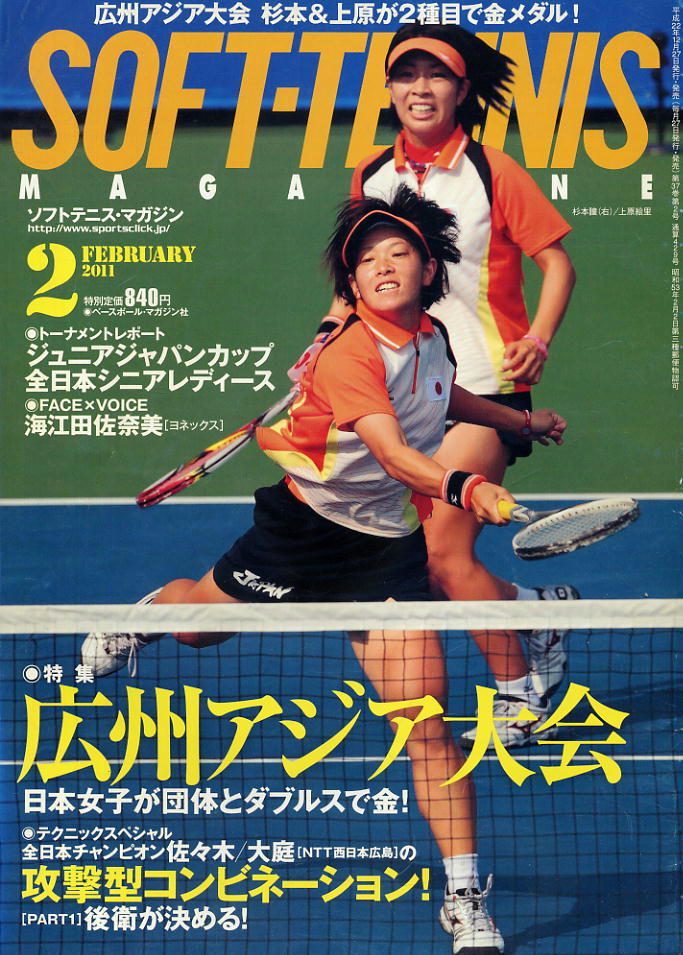 【ソフトテニス・マガジン】2011.02★広州アジア大会★攻撃型コンビネーション!拍卖