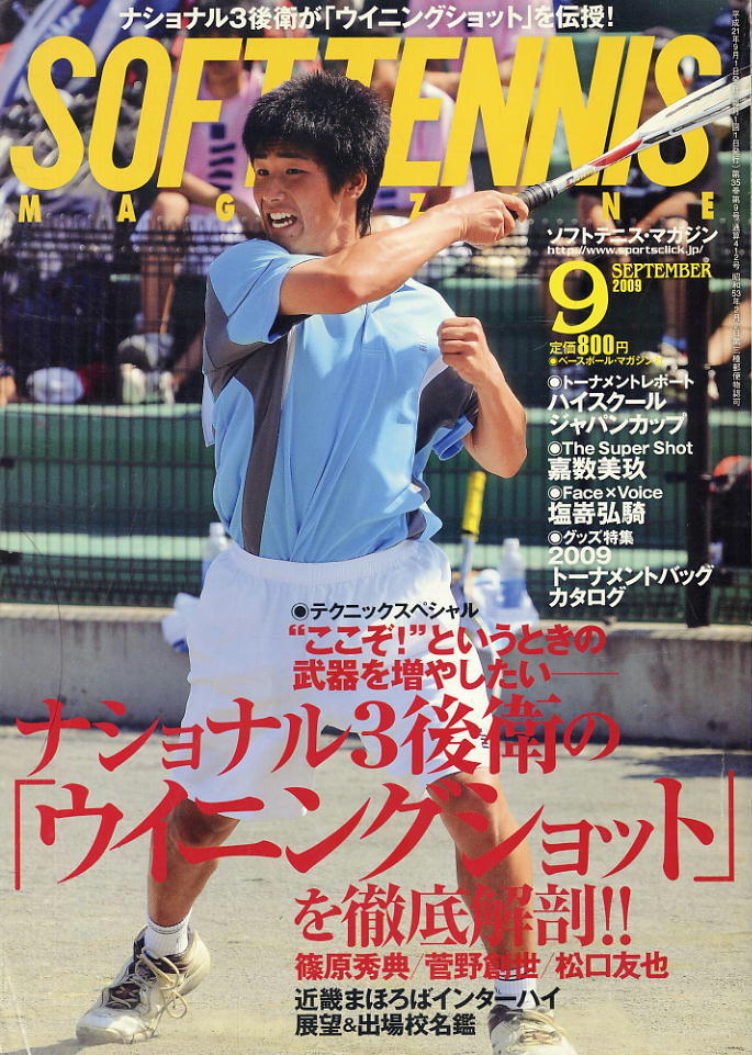 【ソフトテニス・マガジン】2009.09★ナショナル3後衛のウイニングショット拍卖