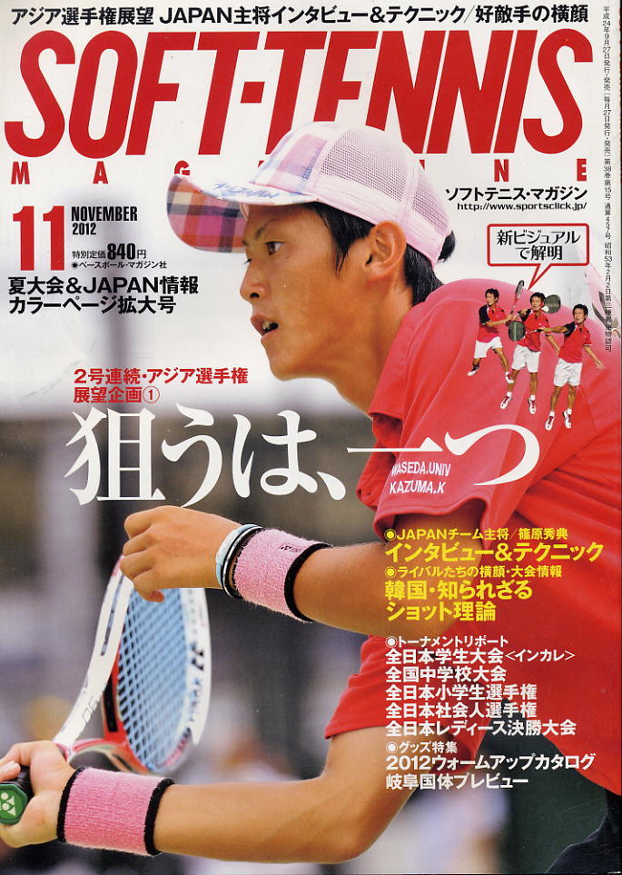 【ソフトテニス・マガジン】2012.11★アジア選手権展望企画・JAPANの技術、韓国の技術拍卖