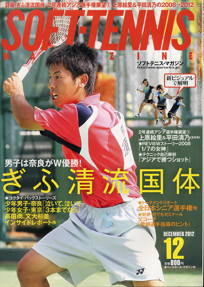 【ソフトテニス・マガジン】2012.12★ぎふ清流国体★上原&平田の自己解析「アジアで勝つショット」拍卖
