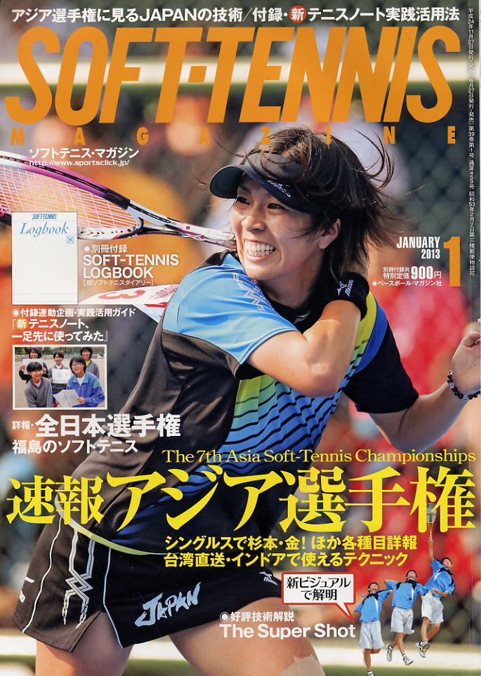 【ソフトテニス・マガジン】2013.01★インドアで使えるJAPANスキル解説拍卖