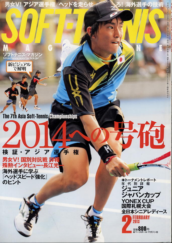 【ソフトテニス・マガジン】2013.02★男女V!アジア選手権★ヘッドを走らせろ!拍卖