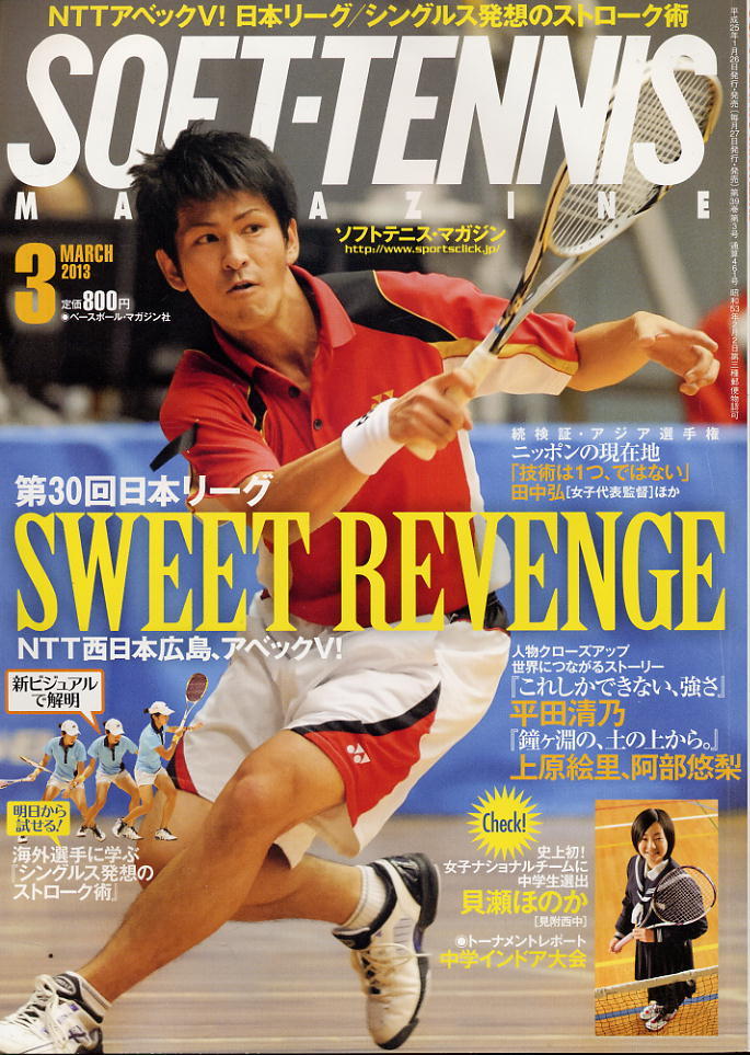 【ソフトテニス・マガジン】2013.03★海外選手に学ぶシングル発想のストローク術拍卖