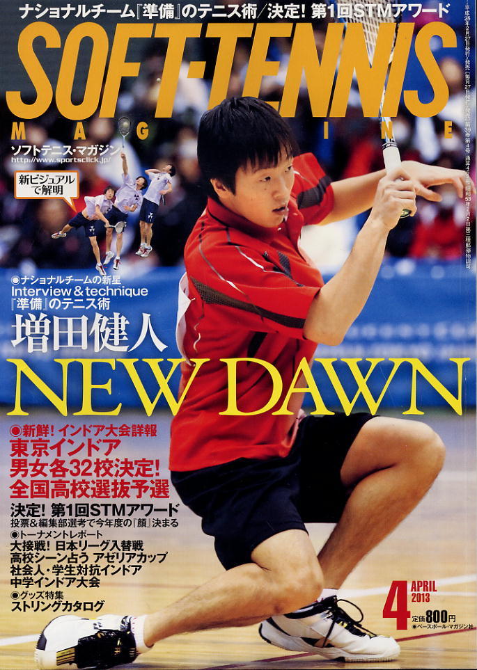 【ソフトテニス・マガジン】2013.04★ナショナルチーム「準備」のテニス術拍卖
