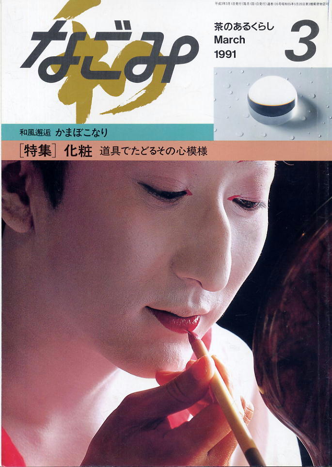 【なごみ】1991.03 ★ 化粧 道具でたどるその心模様拍卖