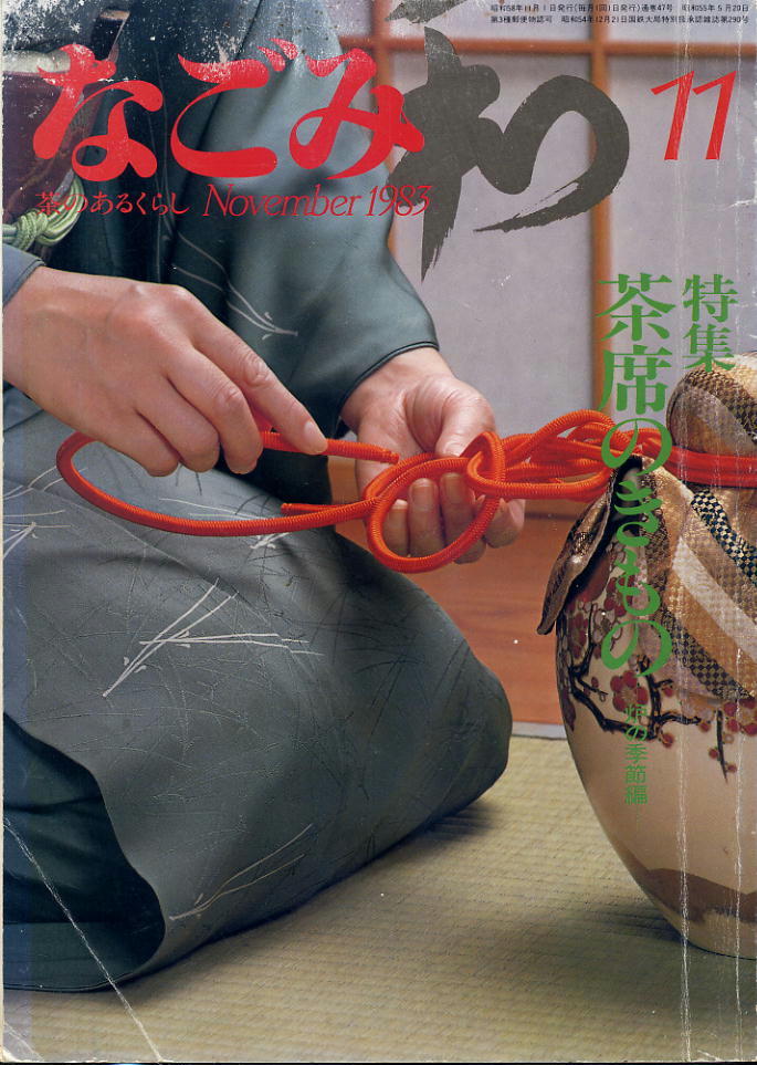 【なごみ】1983.11 ★ 茶席のきもの拍卖