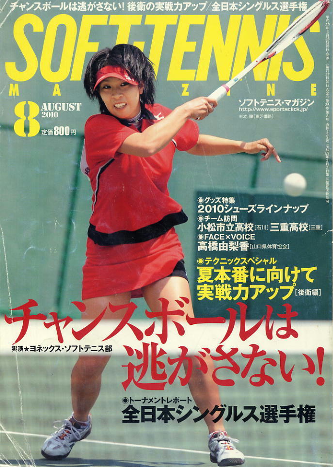 【ソフトテニス・マガジン】2010.08★チャンスボールは逃さない!拍卖