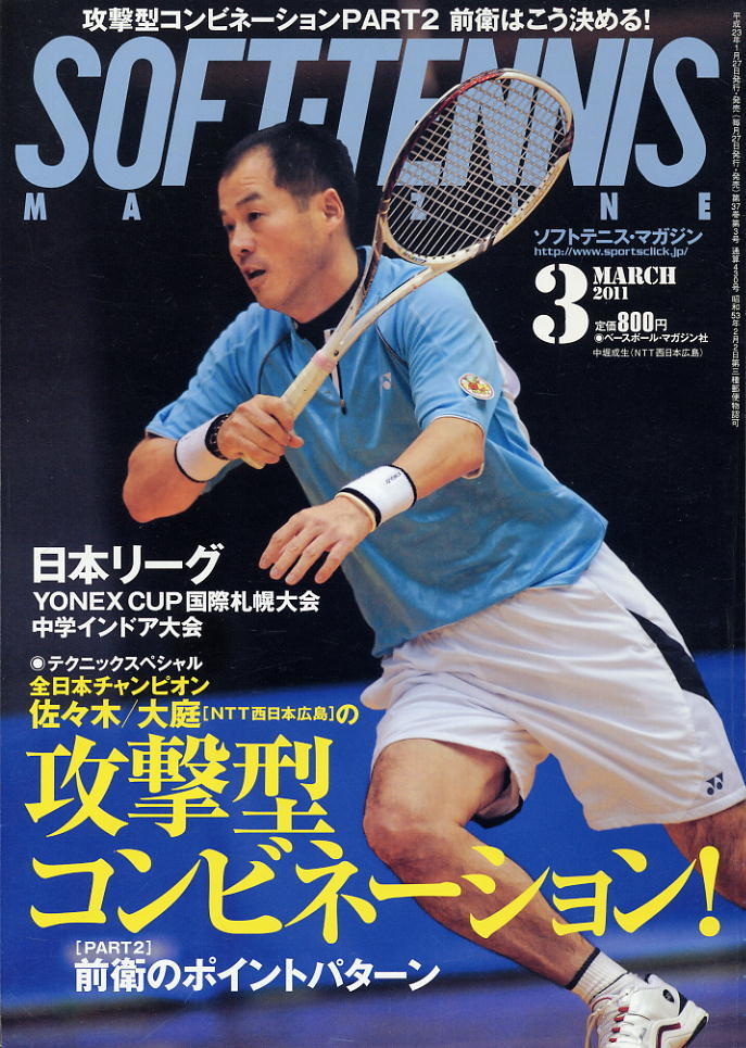 【ソフトテニス・マガジン】2011.03★攻撃型コンビネーション!拍卖