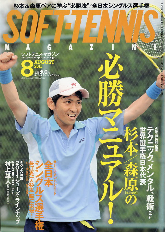 【ソフトテニス・マガジン】2011.08★杉本&森原ペアの必勝マニュアル!拍卖