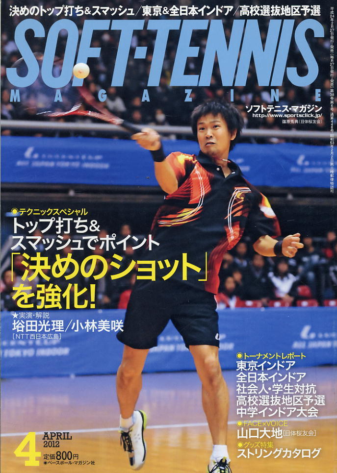 【ソフトテニス・マガジン】2012.04★決めのショットを強化!拍卖