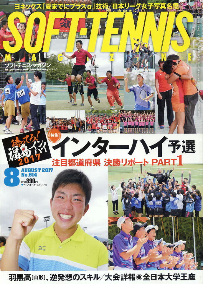 【ソフトテニス・マガジン】2017.08★インターハイ予選・注目決勝リポート拍卖