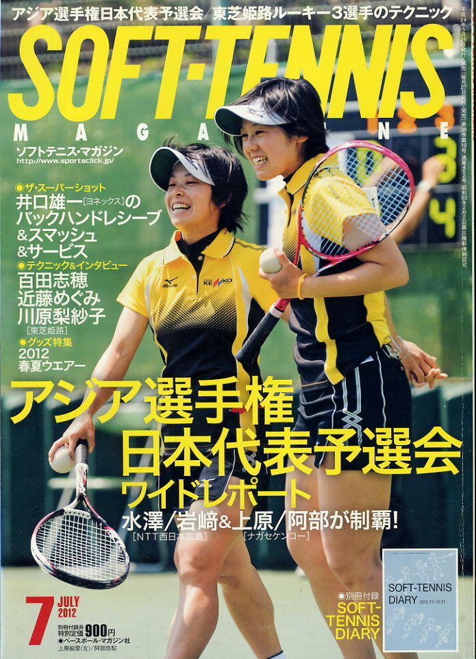 【ソフトテニス・マガジン】2012.07★アジア選手権日本代表予選会 / 東芝姫路ルーキー3選手のテクニック拍卖