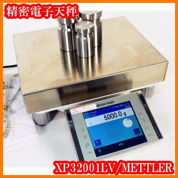 ●メトラー/精密電子天秤XP32001LV/秤量32100g/32.1kg/最小表示0.1g/全自動校正ProFACT/個数モード/台秤/実験研究ラボグッズ●拍卖
