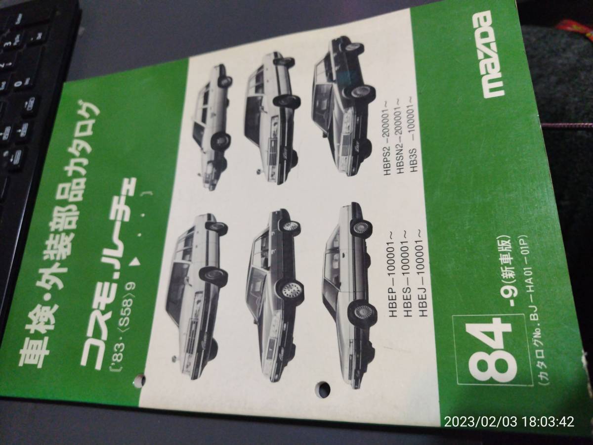 HB コスモ ルーチェ、 車検、外装部品 カタログ レア拍卖