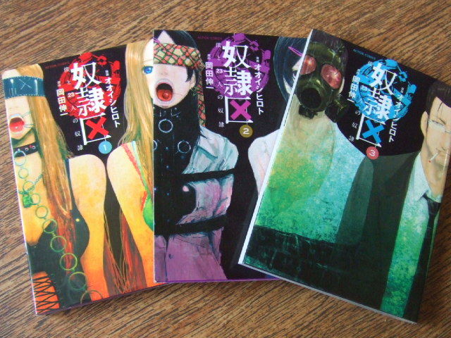 ◎ 奴隷区 僕と23人の奴隷 岡田伸一 オオイシヒロト 1~3巻 程度良拍卖