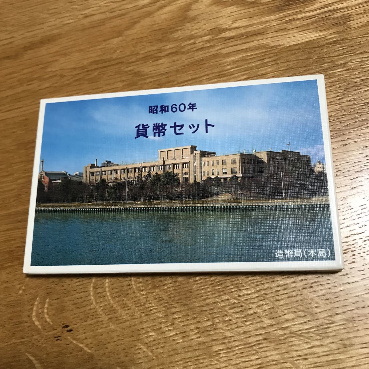 貨幣セット 昭和60年 1985年拍卖