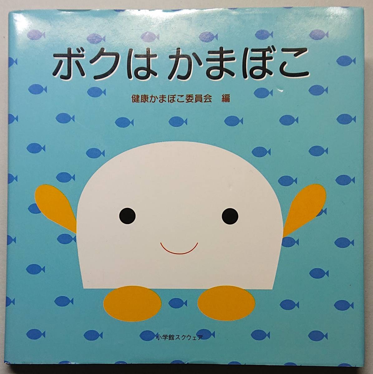 ◆小学館スクウェア【ボクはかまぼこ】健康かまぼこ委員会 編・絵本◆拍卖
