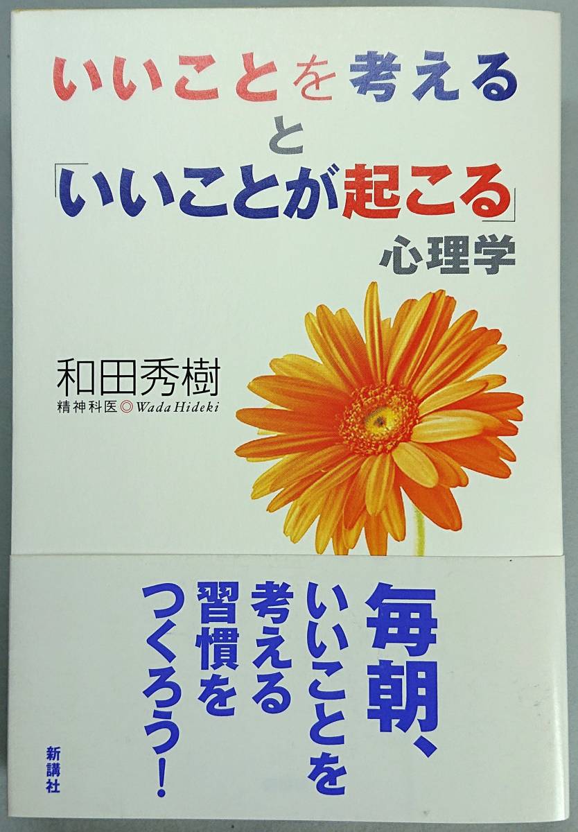 ◆新講社【いいことを考えると「いいことが起こる」心理学】和田 秀樹 著◆拍卖