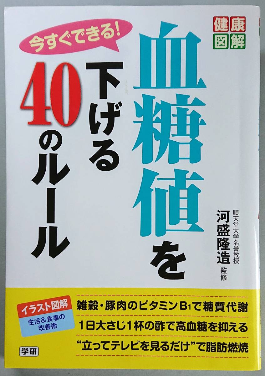 ◆学研プラス【今すぐできる! 血糖値を下げる40のルール (健康図解) 】河盛 隆造 監修◆拍卖