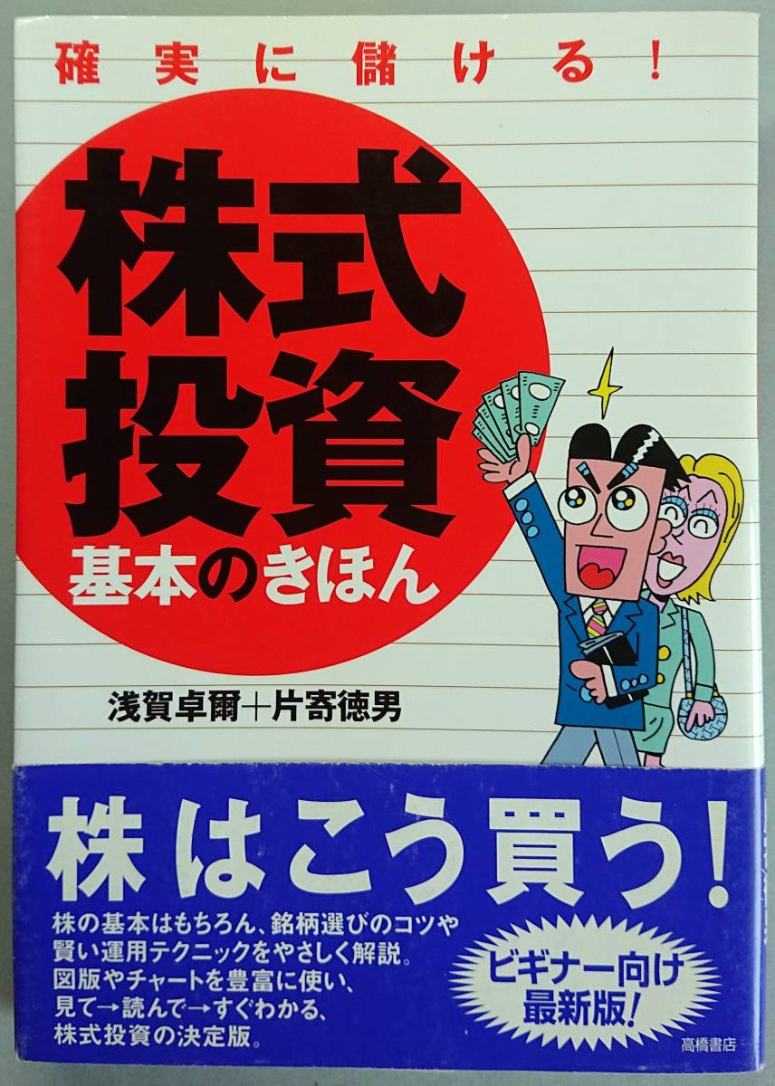 ◆高橋書店【確実に儲ける!株式投資基本のきほん】浅賀 卓爾、片寄 徳男 著◆拍卖