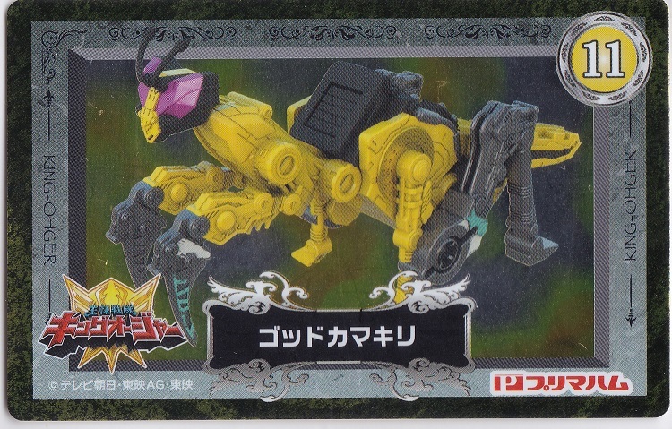プリマハム『王様戦隊キングオージャー』ソーセージのおまけのメタリックカード/トレーディングカード【11】ゴッドカマキリ 美品拍卖