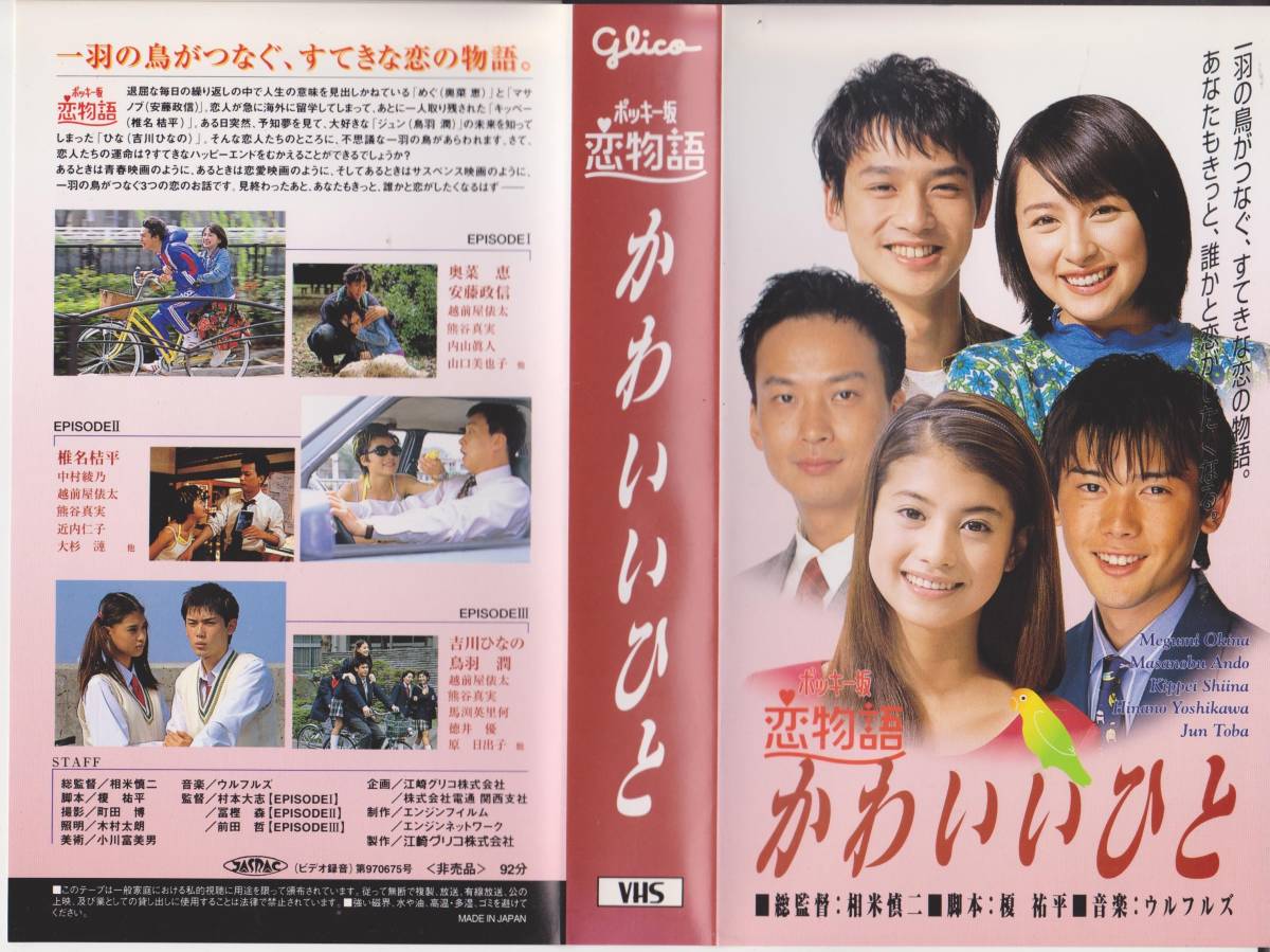 ポッキー版恋物語 かわいいひと 監督/相米慎二◆激ウルトラ希少VHSビデオテープ◆出演:奥菜恵・中村綾乃・吉川ひなの【230620★43】拍卖
