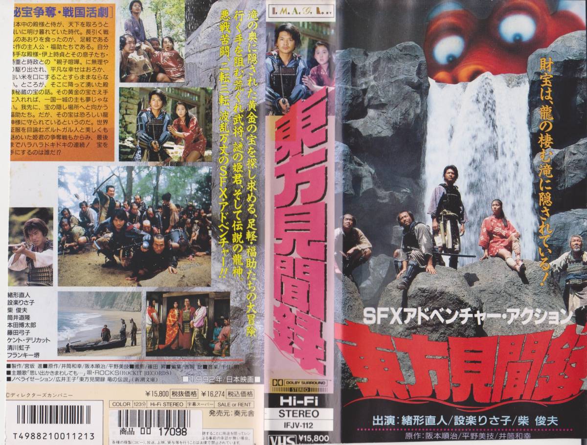 SFXアドベンチャー・アクション東方見聞録★希少VHSビデオテープ★出演:設楽りさ子 監督:井筒和幸【230604★42】拍卖