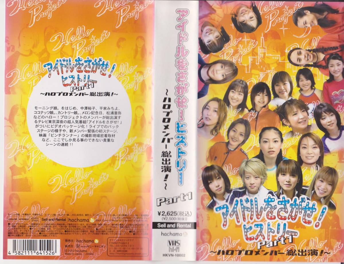 アイドルをさがせ!ヒストリアPART1◆ハロプロメンバー総出演◆VHSビデオテープ◆出演:モーニング娘ほか【230620★45】拍卖