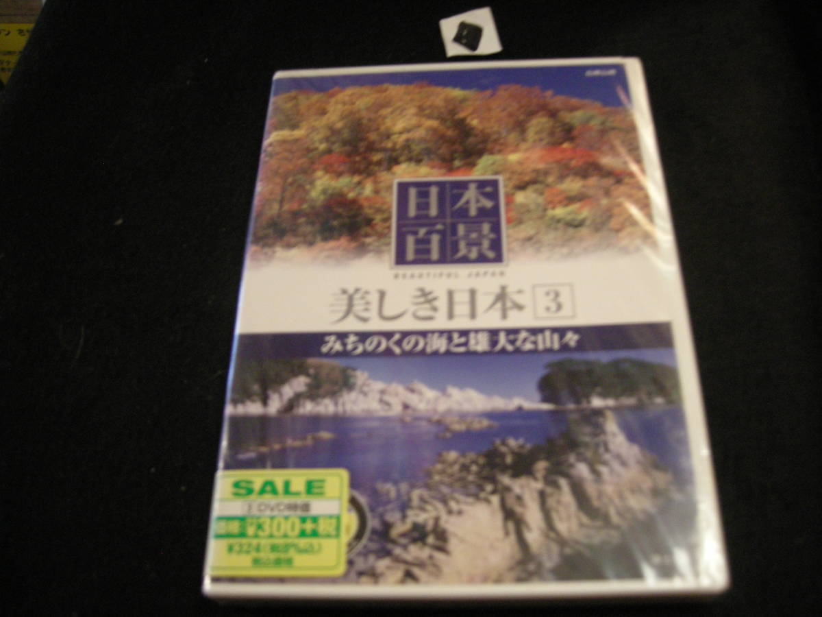 ◆DVD! 日本百景 みちのくの海と雄大な山々拍卖
