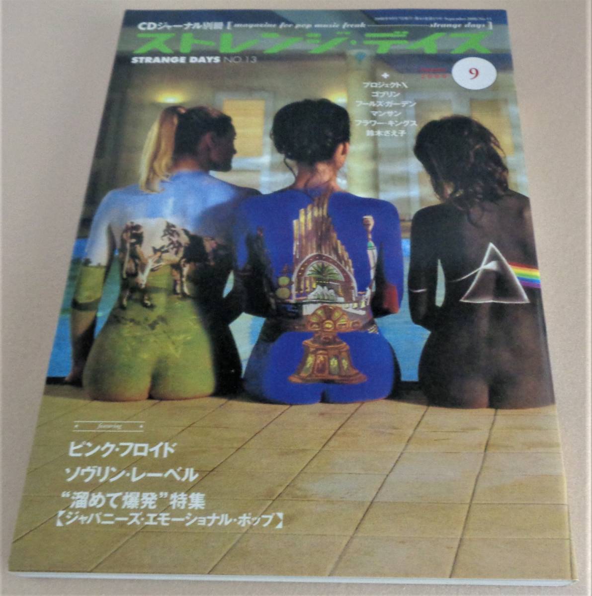 ストレンジ・デイズ 2000年9月号 ピンク・フロイド ソヴリン・レーベル ゴブリン テリー・ボジオ 鈴木さえ子 プロジェクトX拍卖