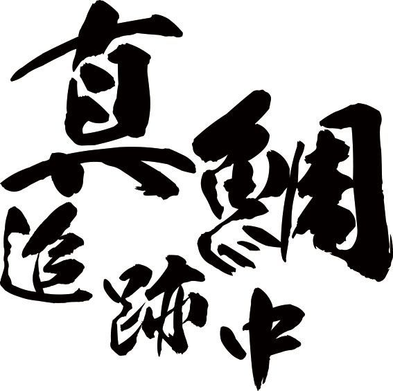 真鯛 追跡中 (マダイ 釣り) (2枚1セット)・2 カッティングステッカー 耐水・耐候 車やバイクのワンポイントやキズ隠しに拍卖