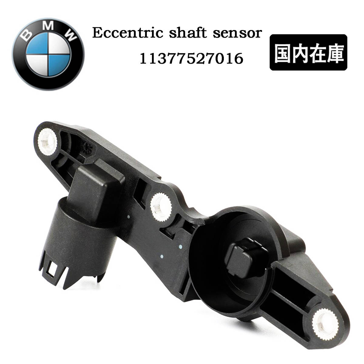 新品 BMW E46 E90 E91 E92 E93 エキセントリック シャフト センサー VVTモーター 316i 318i 320i /11377527016 11377548387拍卖