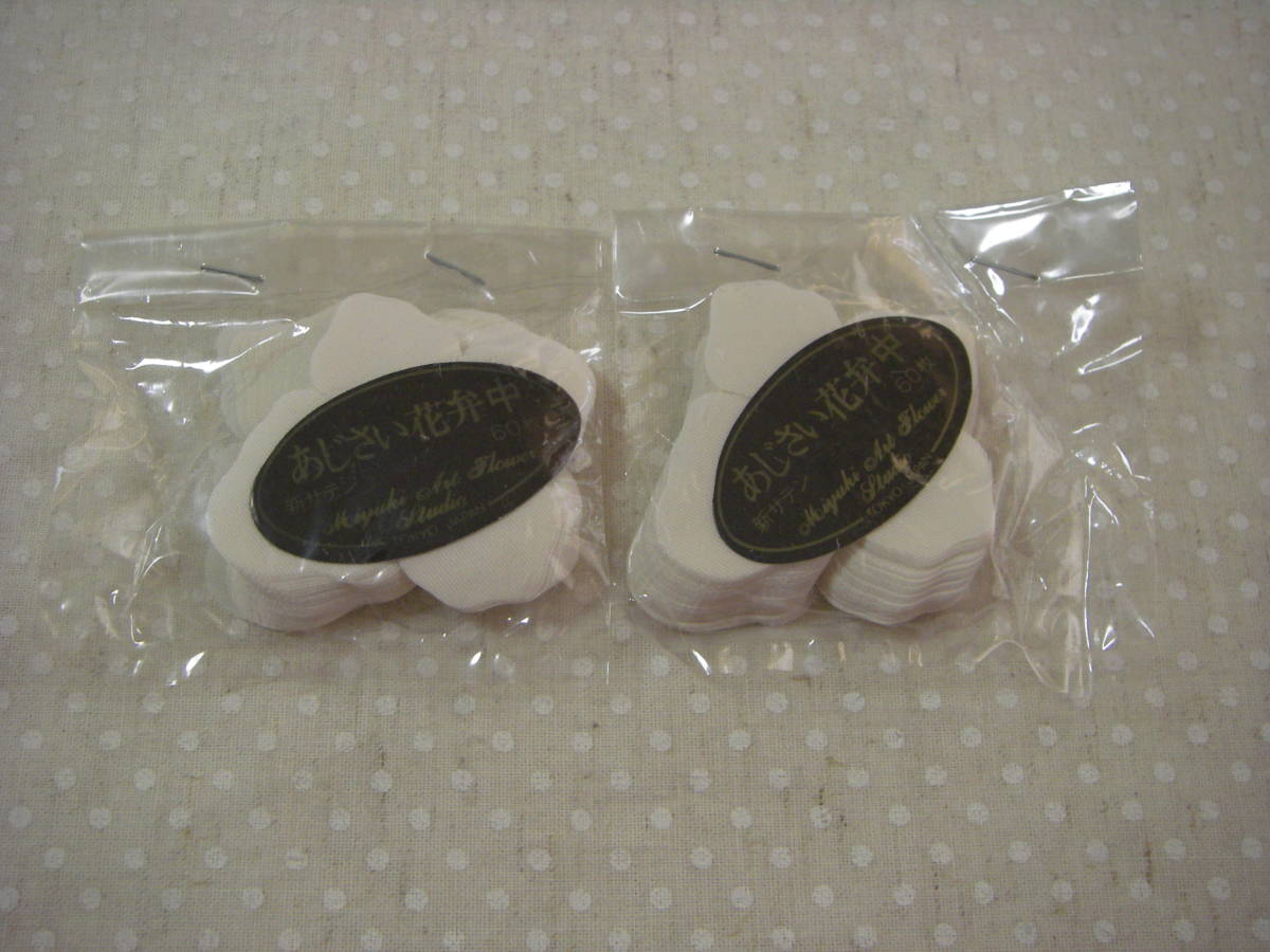 ◇◇№314 深雪 アートフラワー 材料 抜き弁 2袋  あじさい花弁中拍卖