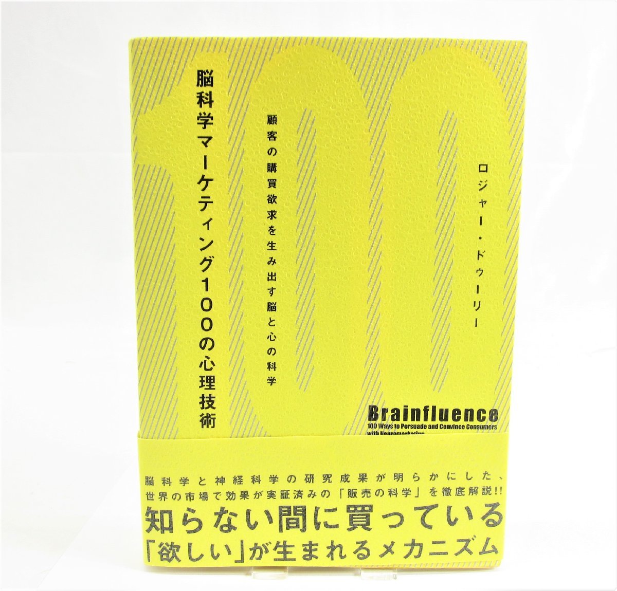 脳科学マーケティング100の心理技術 : 顧客の購買欲求を生み出す脳と心の科学 本 □UZ376拍卖