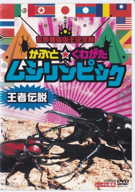 【DVD】世界最強虫王決定戦 かぶと☆くわがた ムシリンピック 王者伝説◆レンタル版拍卖
