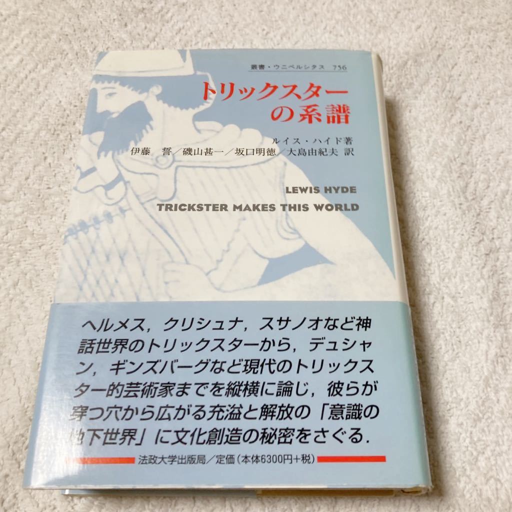 トリックスターの系譜 ルイス・ハイド/著 伊藤誓/訳 磯山甚一/訳 坂口明徳/訳 大島由紀夫/訳拍卖