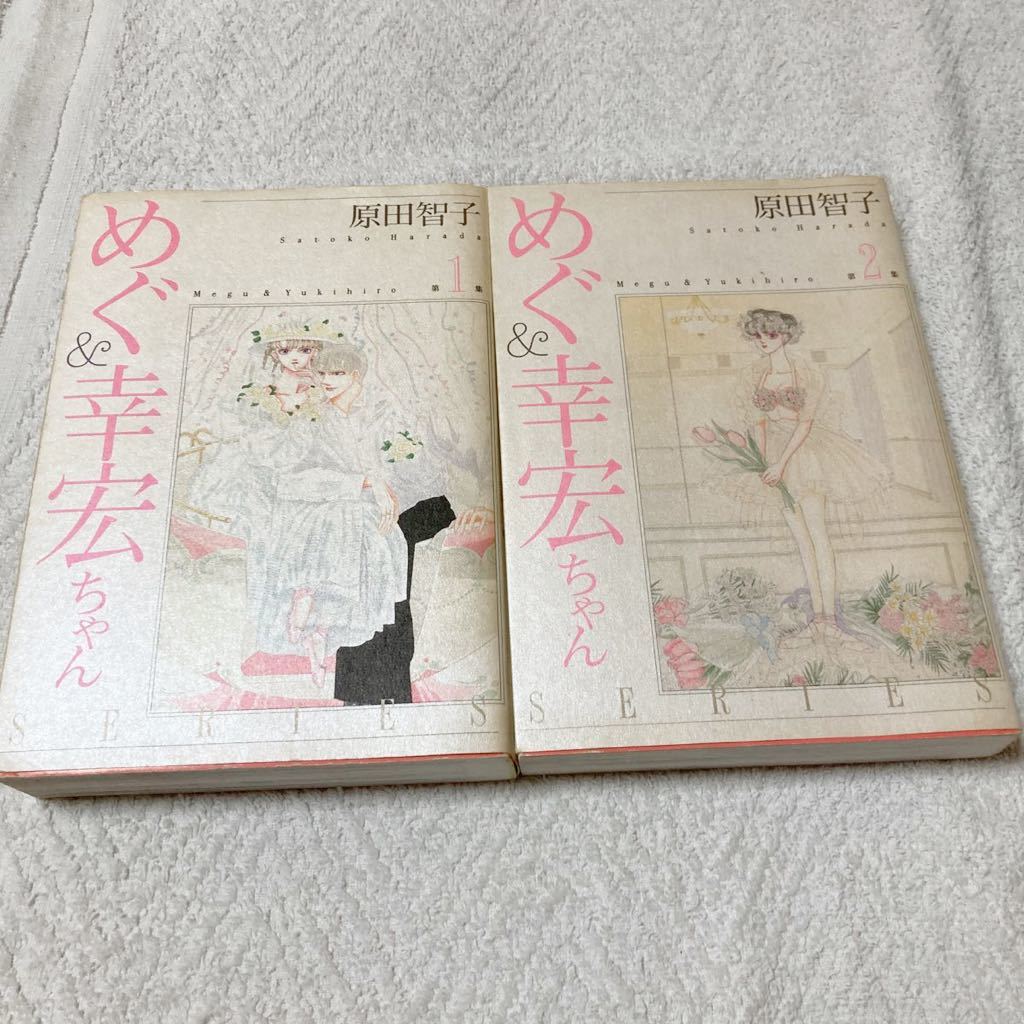 めぐ&幸宏ちゃんシリーズ 第1集・第2集 原田智子拍卖