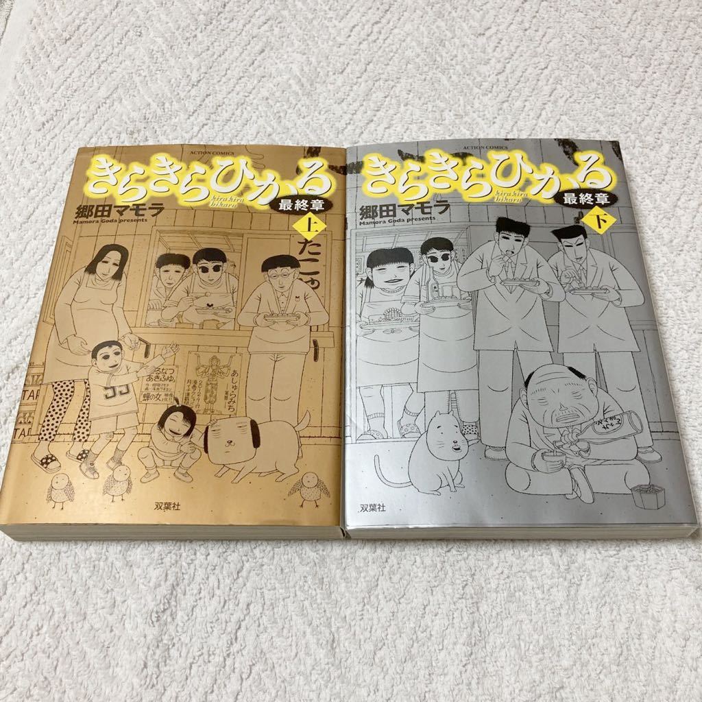 きらきらひかる 最終章 上下巻セット 郷田マモラ拍卖