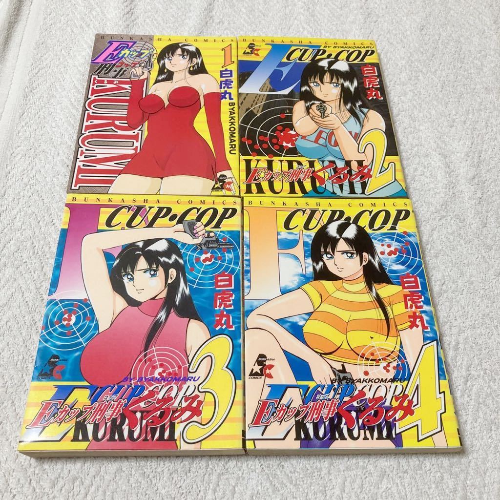 Eカップ刑事 KURUMI 全4巻セット 白虎丸 Eカップコップ くるみ拍卖