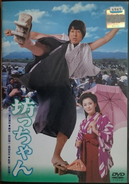 DVD R落/坊ちゃん/前田陽一 中村雅俊 松坂慶子 地井武男拍卖