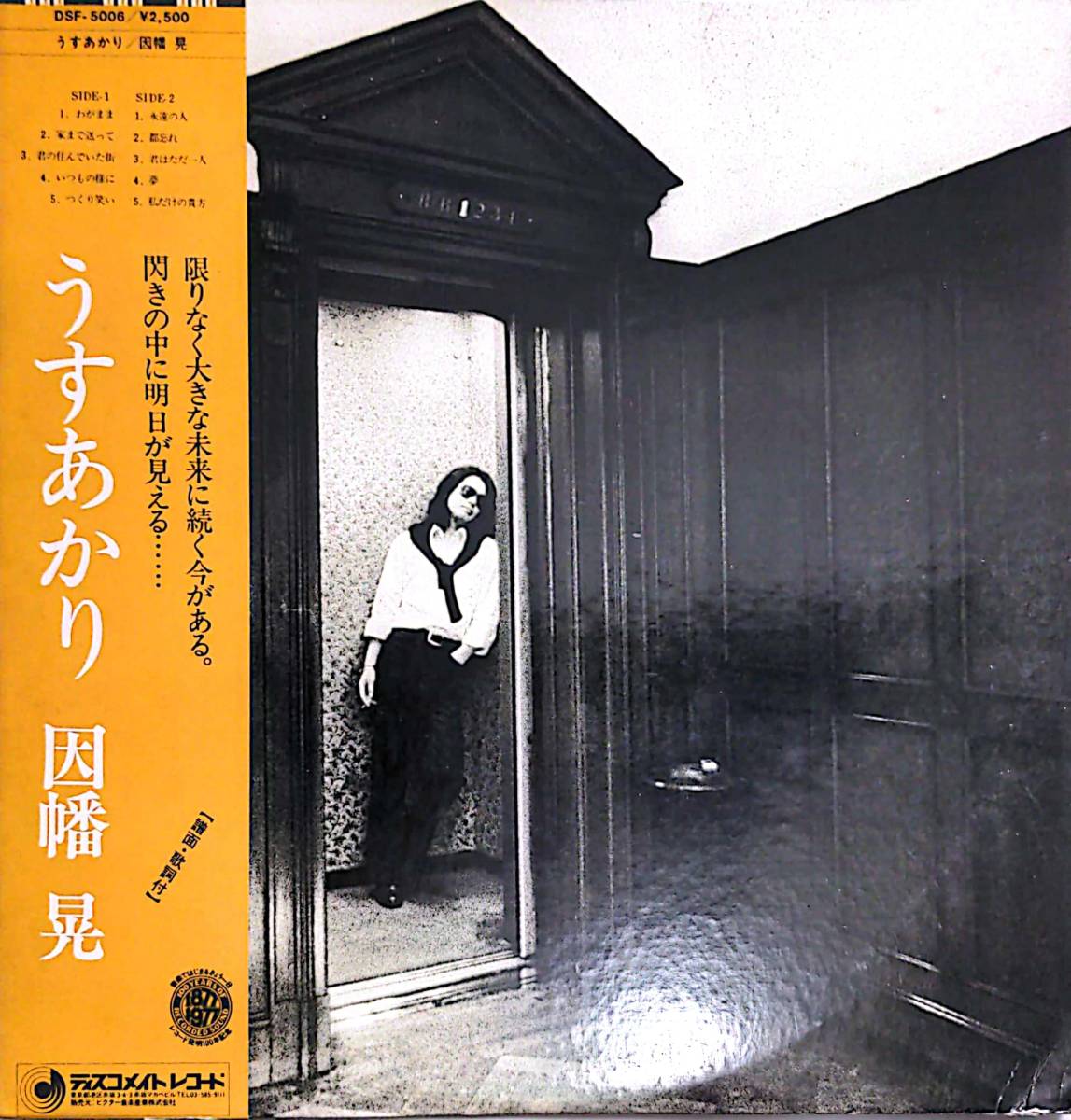 0004【LP盤】 ☆めったに出品されない ☆美麗盤☆程度良好☆ 因幡晃<うすあかり> ≪貴重レコード≫ 送料安拍卖