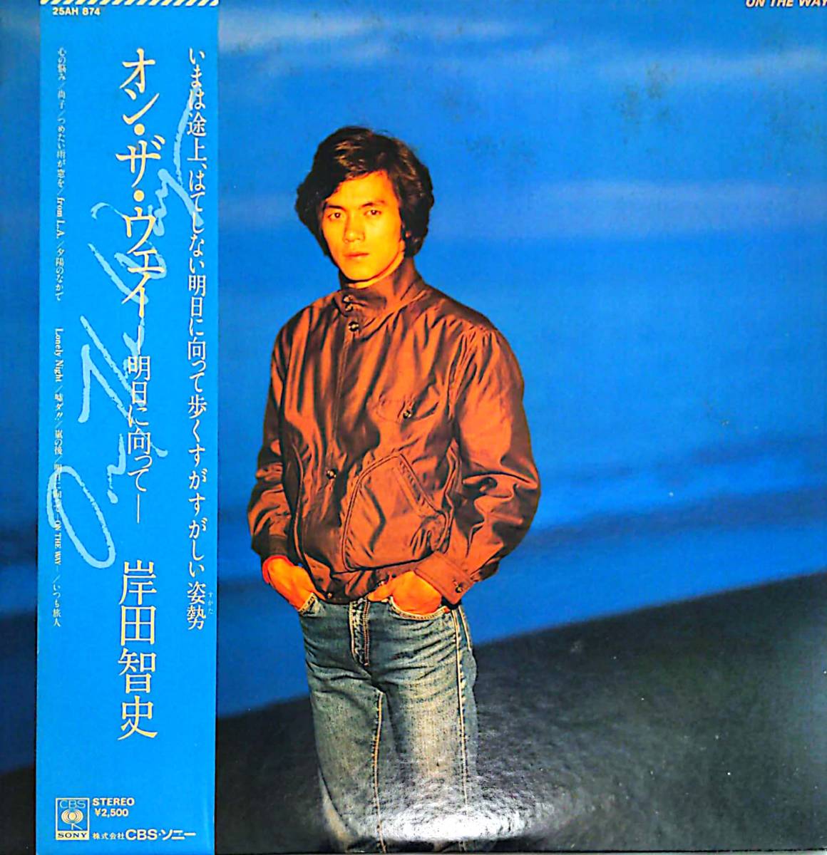 4307【LP盤】 ☆めったに出品されない ☆美盤☆程度良好☆ 帯付◆オン・ザ・ウェイ―明日に向かってー / 岸田智史 25H874 送料安拍卖