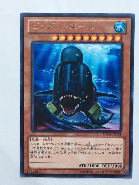 ■★遊戯王 LTGY-JP008 ビッグ・ホエール(レア・未使用・美品)拍卖