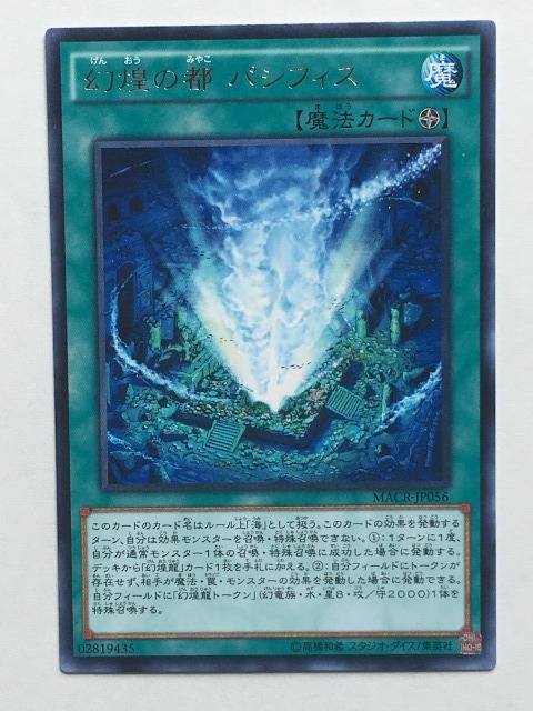 ■★遊戯王 MACR-JP056 幻煌の都 パシフィス(レア・未使用・美品)拍卖