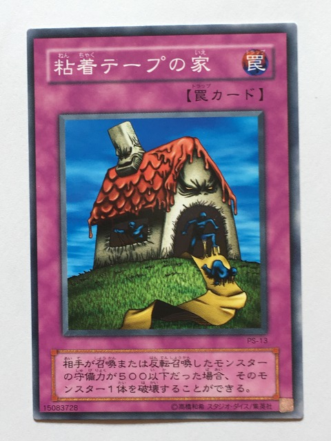 ■★遊戯王 PS-13 粘着テープの家(ノーマル・未使用・美品)拍卖